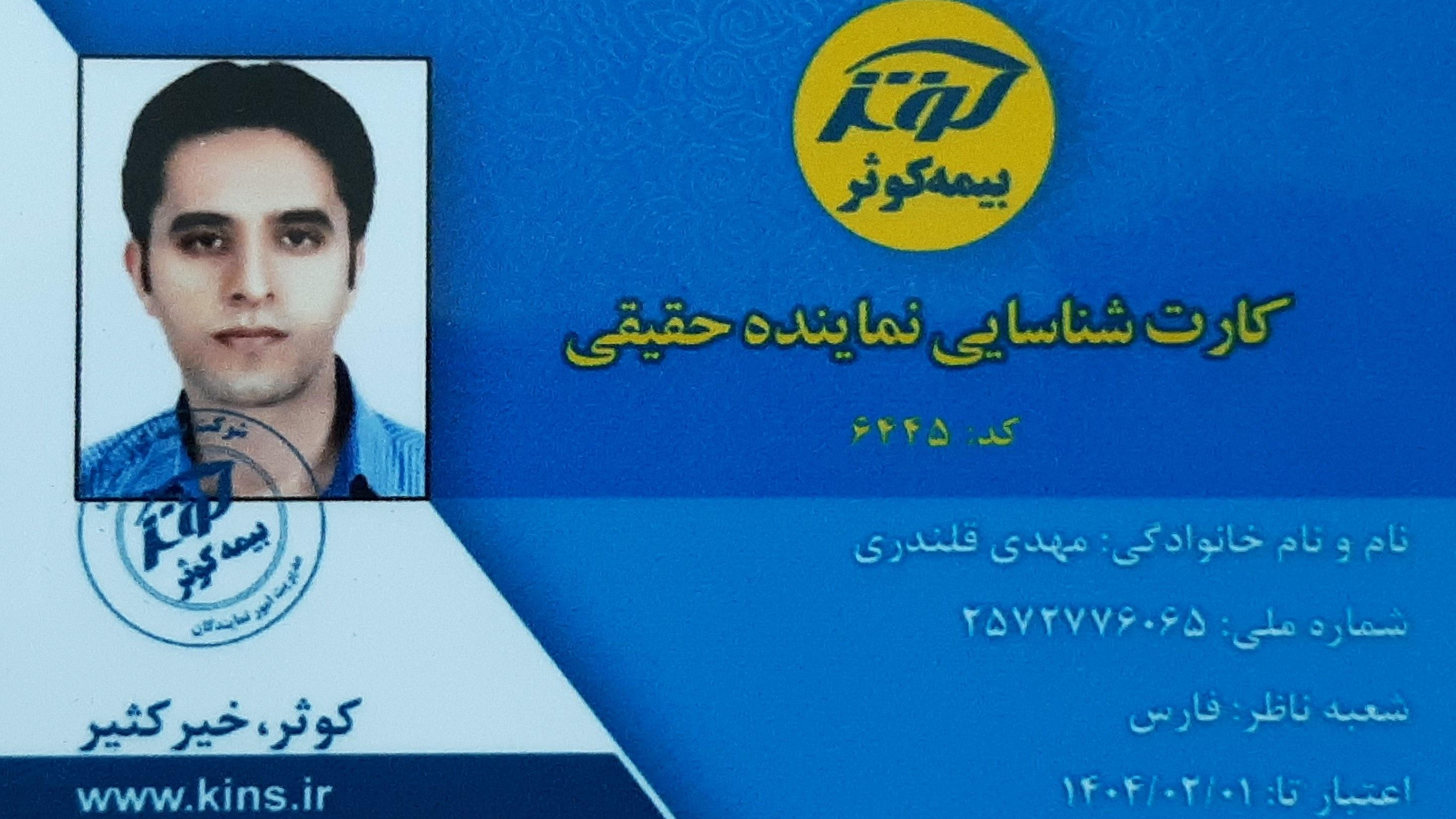 بیمه کوثر نمایندگی مهدی قلندری کد 6445