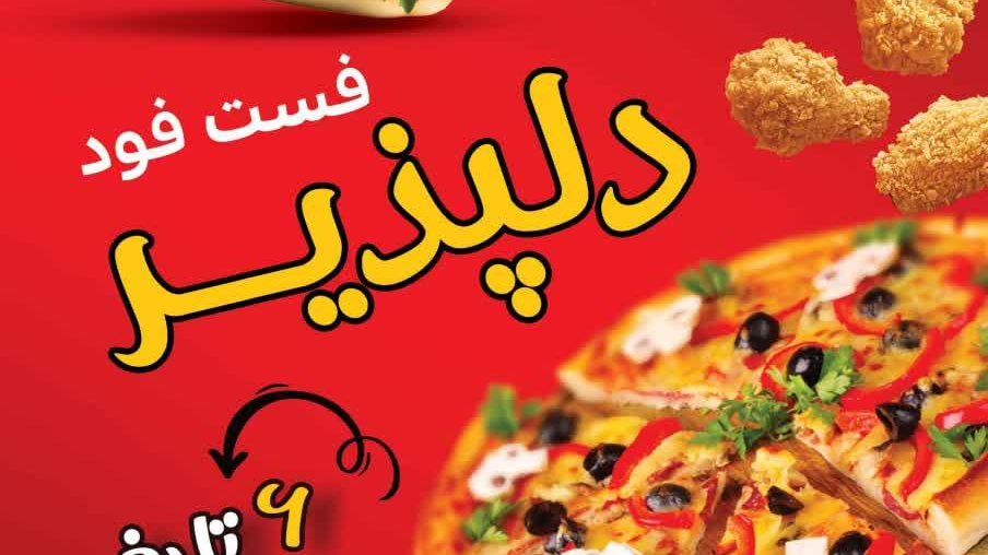 ساندویچ و پیتزا دلپذیر