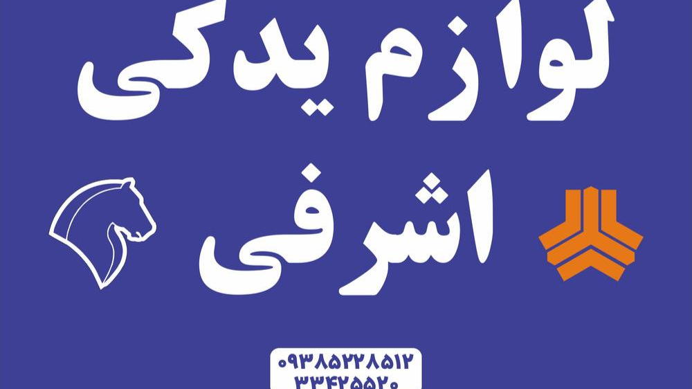 لوازم یدکی اشرفی