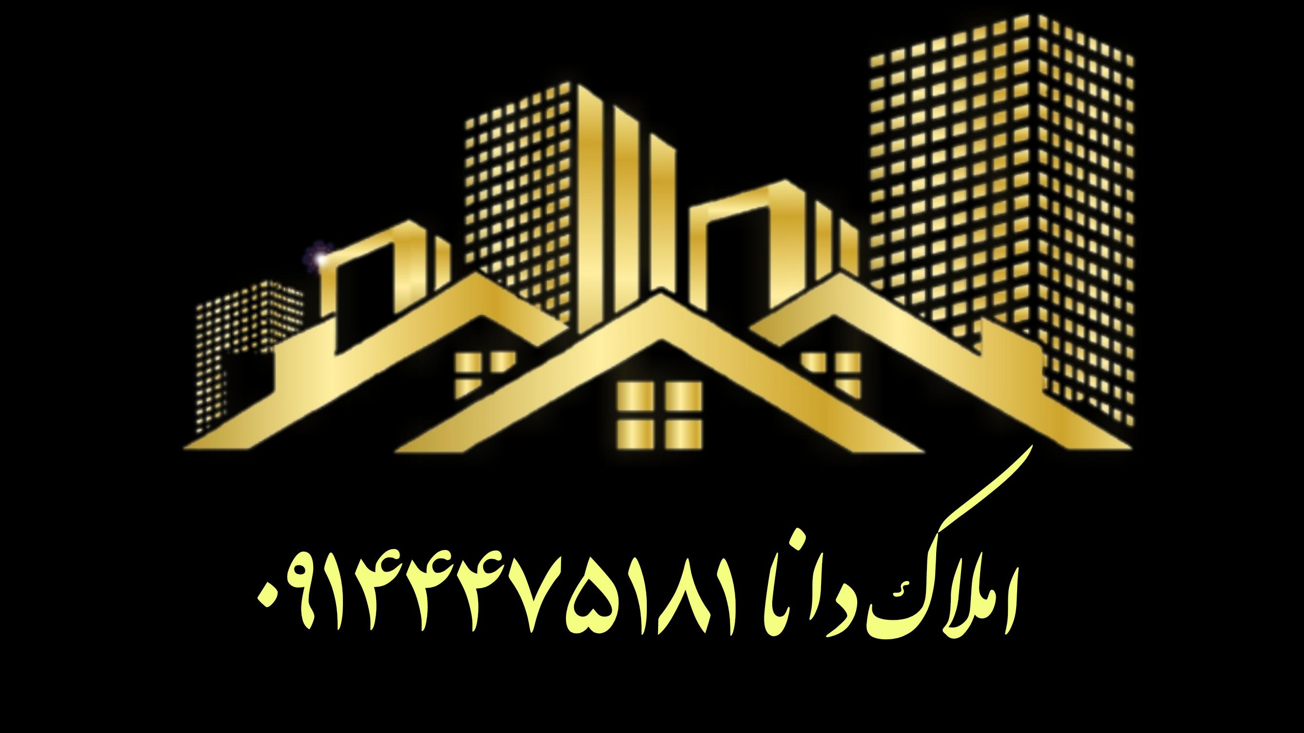 مشاور املاک دانا