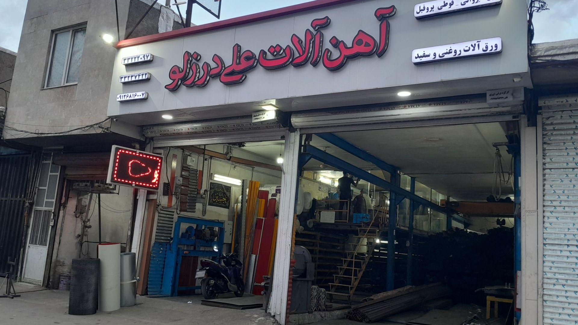 آهن آلات علی درزلو