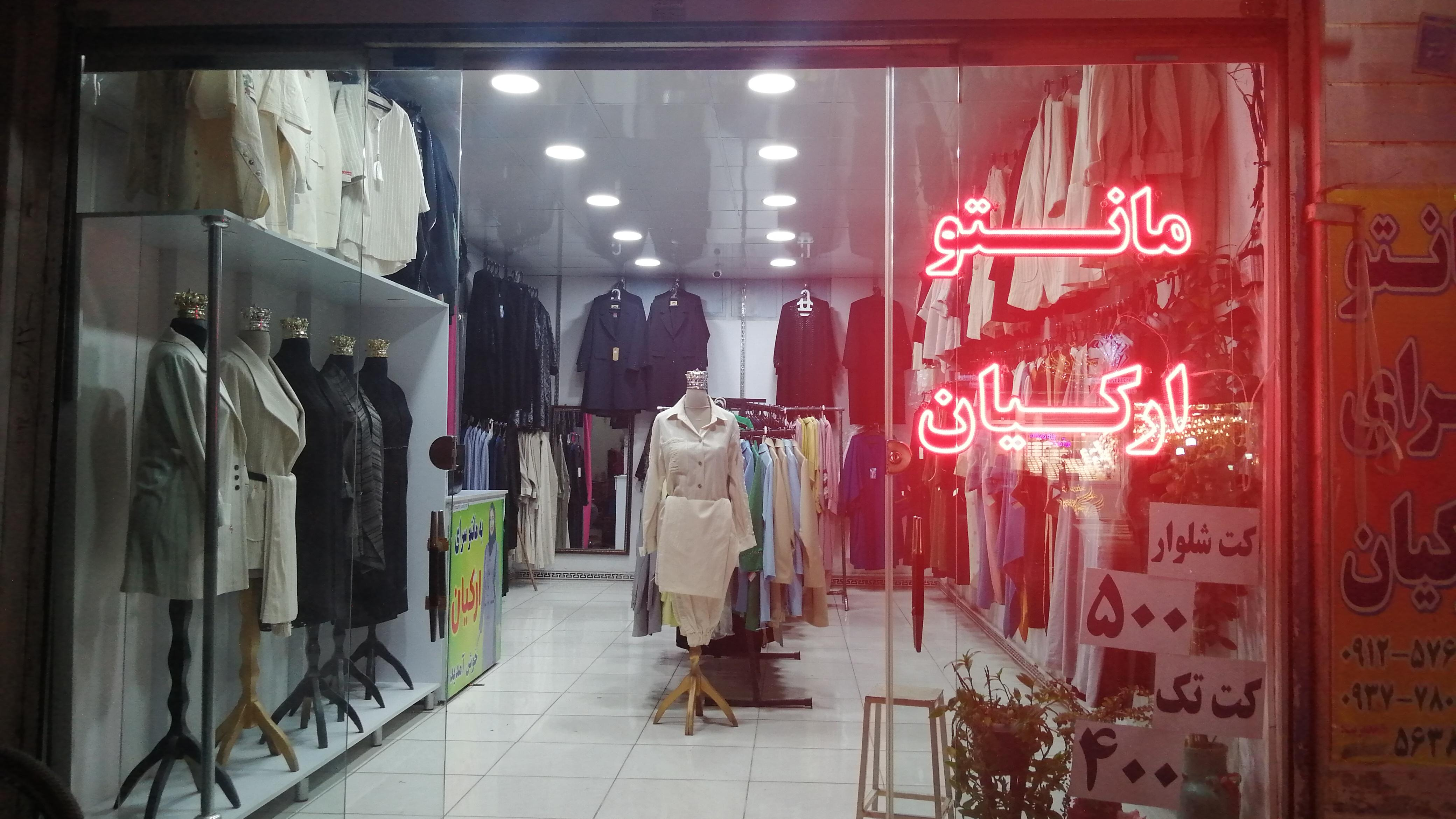 مانتو ارکیان