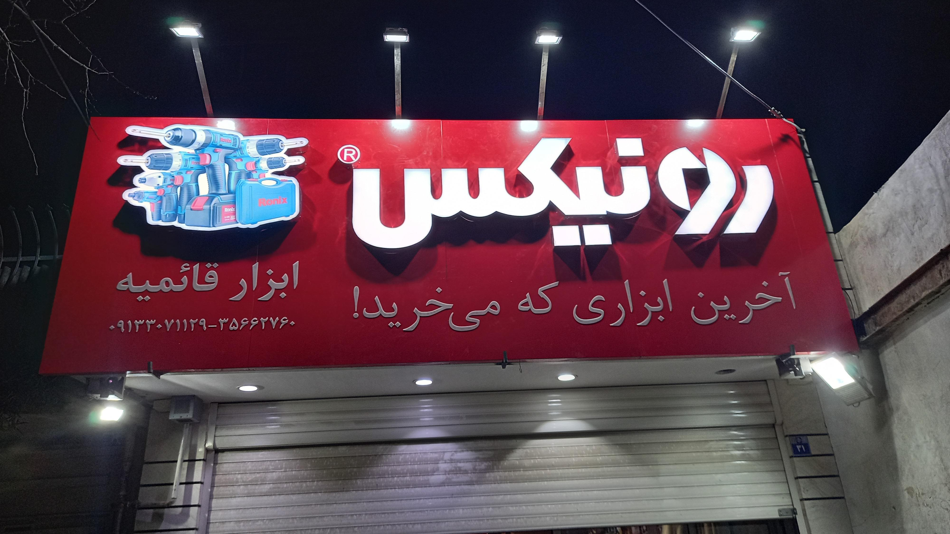 فروشگاه ابزار قائمیه (نمایندگی رسمی محصولات رونیکس)
