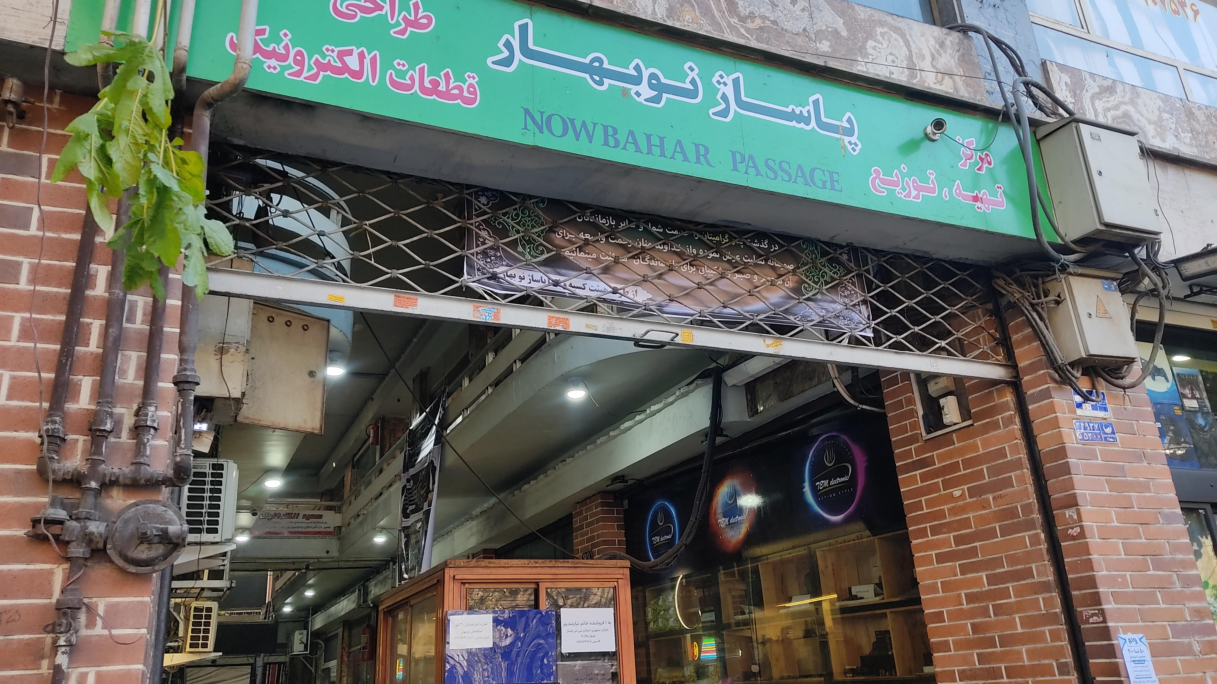 پاساژ نوبهار