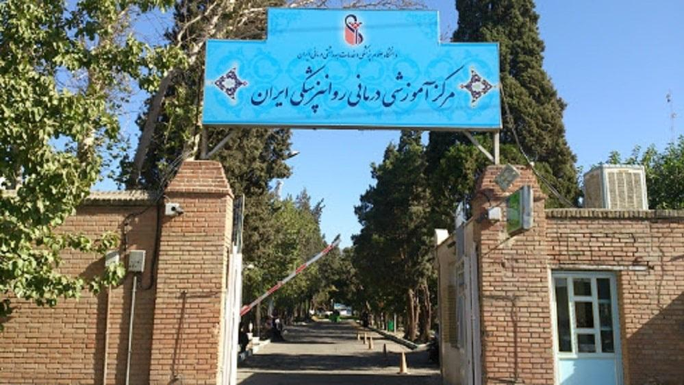 بیمارستان روانپزشکی ایران