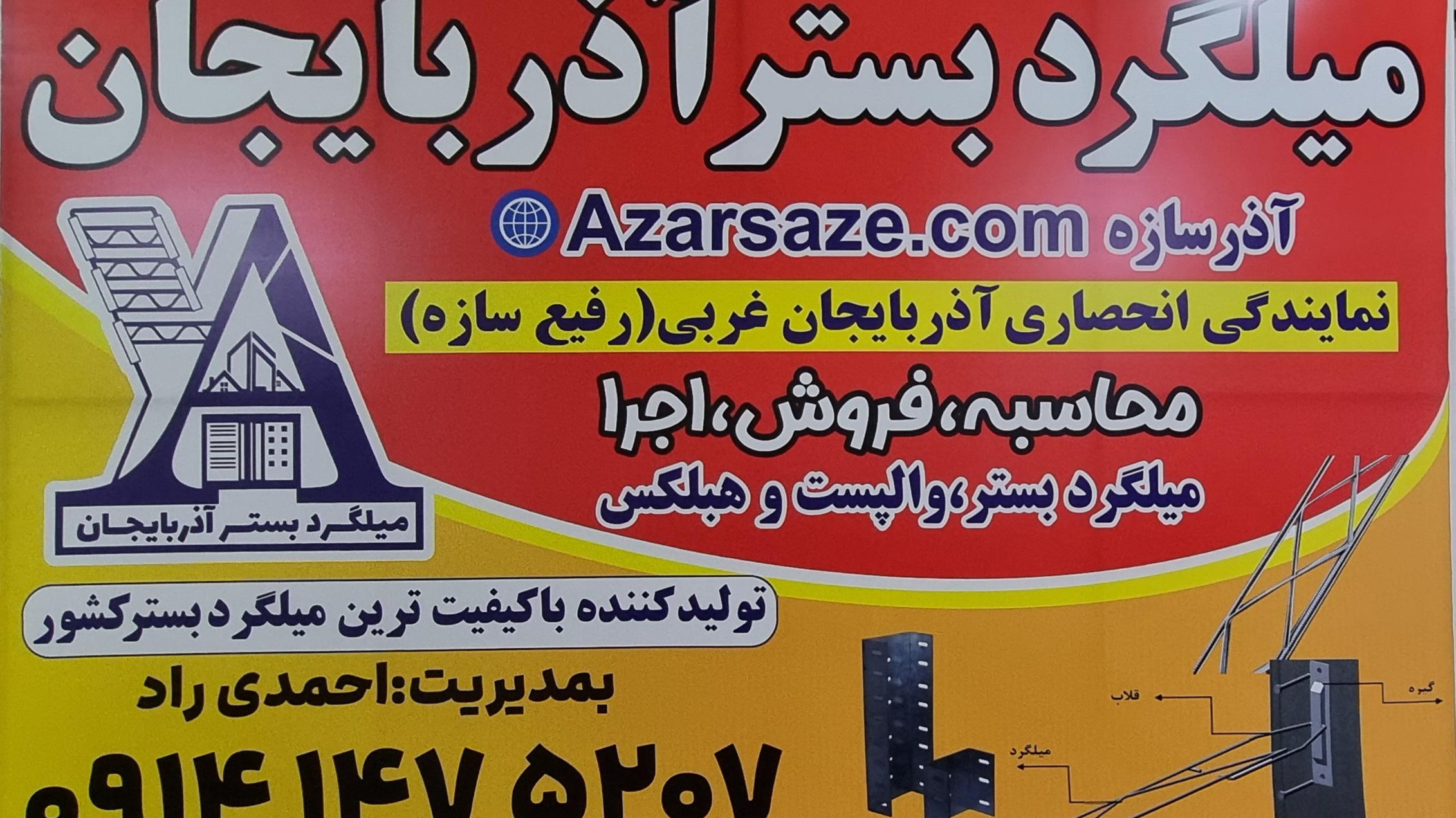 میلگرد بستر آذربایجان (آذرسازه)