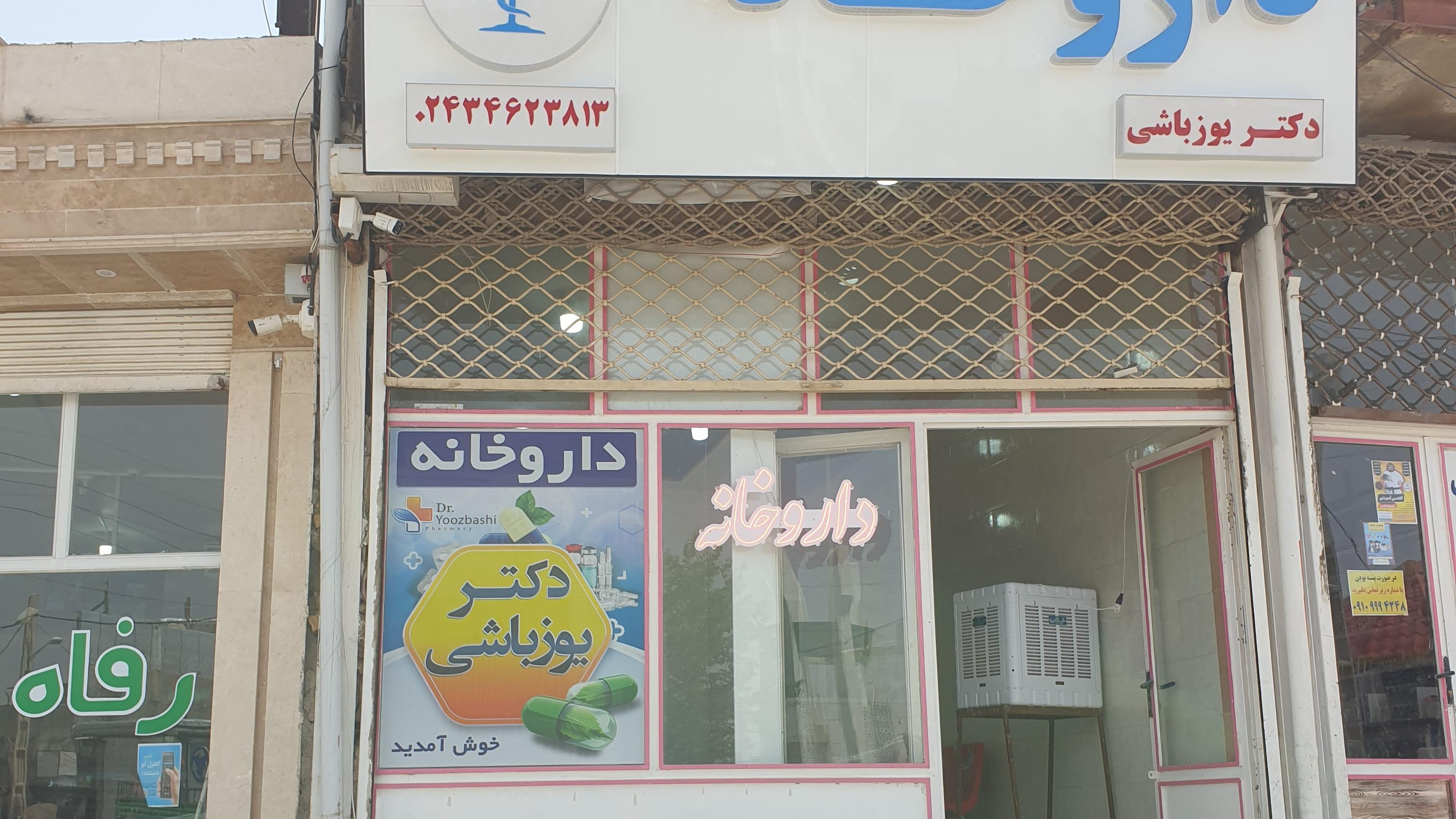 داروخانه دکتر یوزباشی