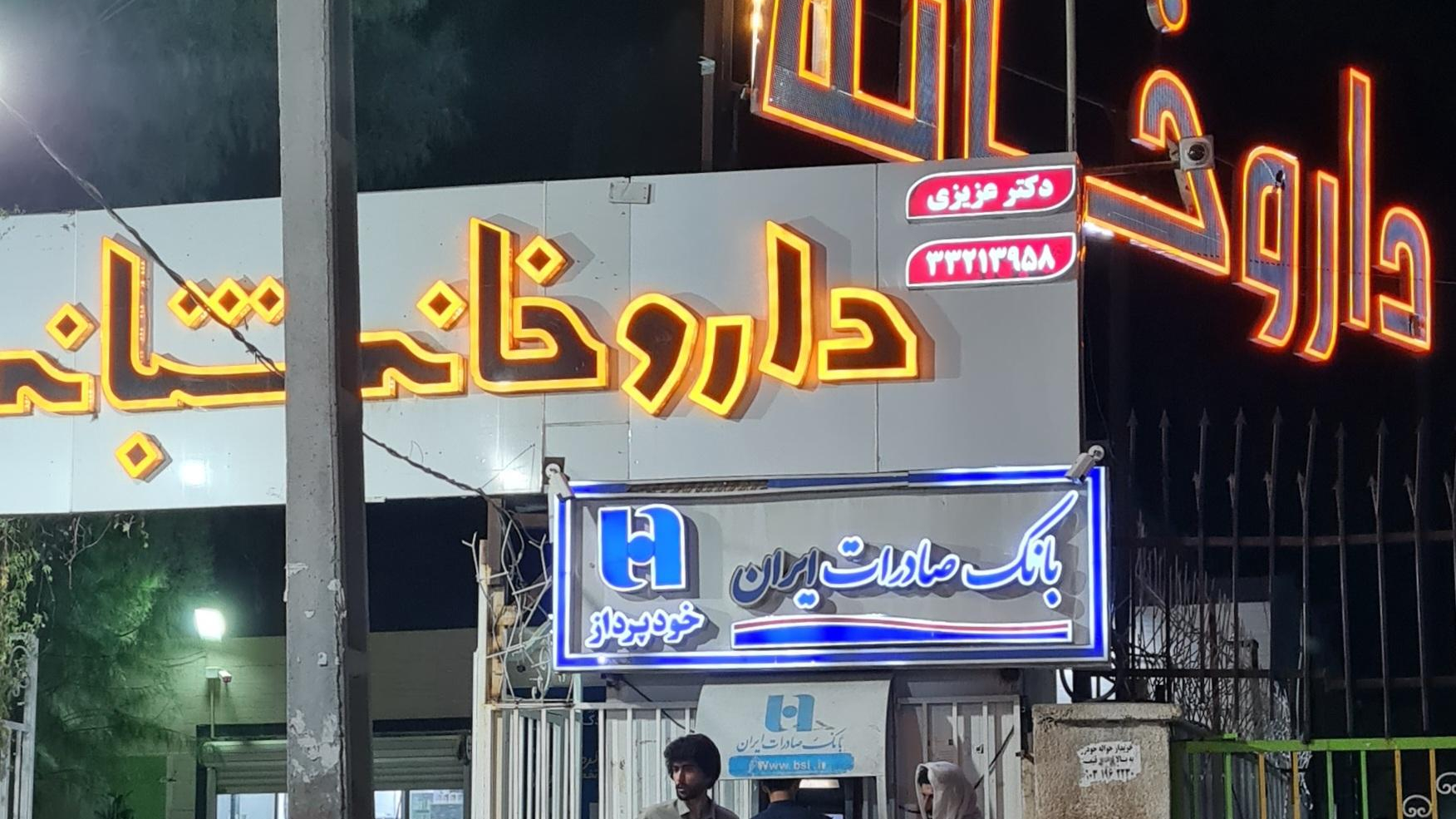 داروخانه دکتر عزیزی