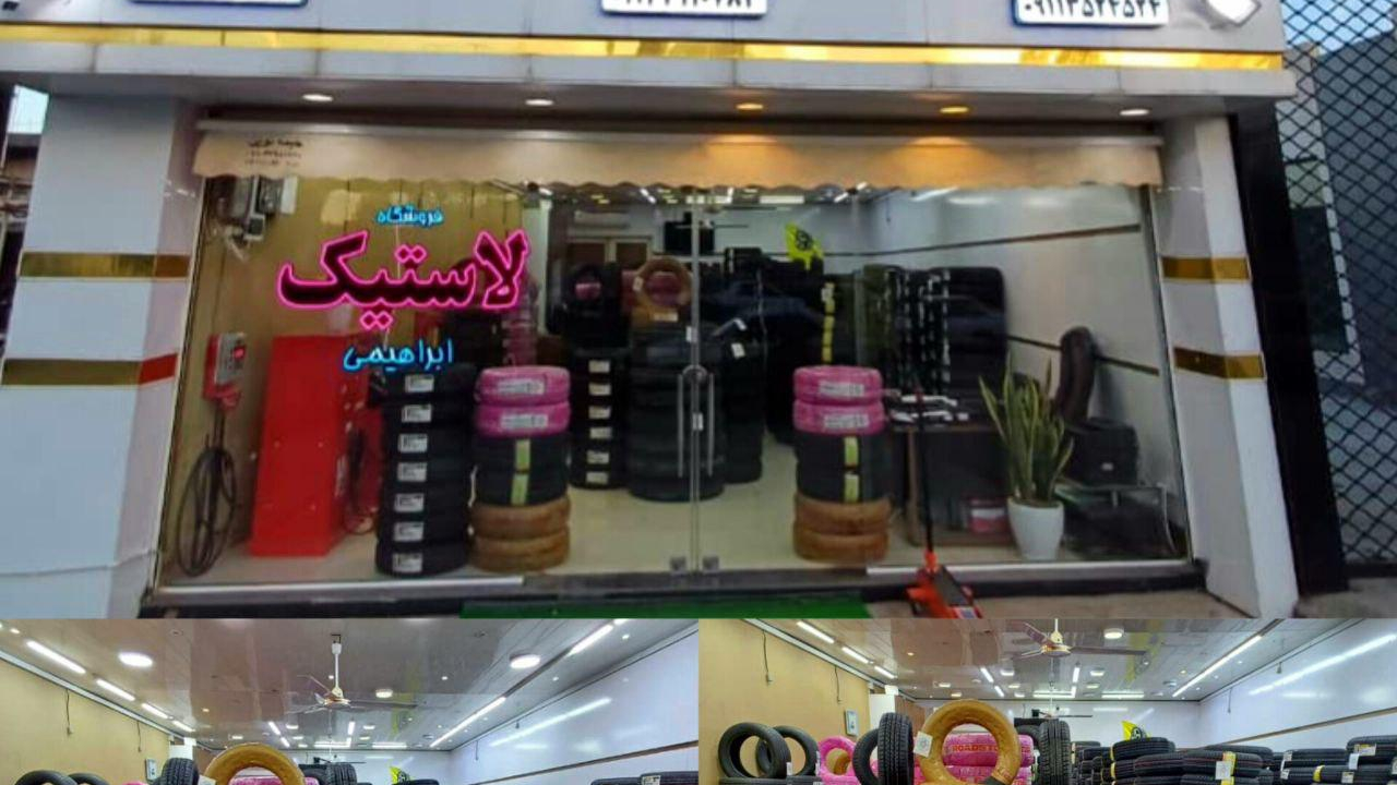 فروشگاه لاستيک ابراهیمی