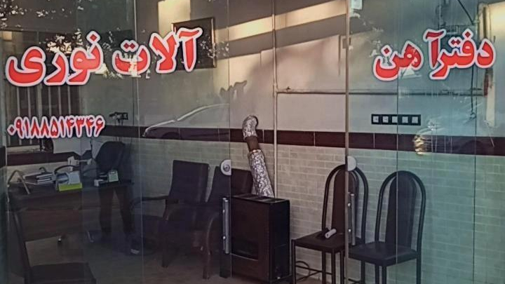 بورس آهن آلات  بهرام نوری