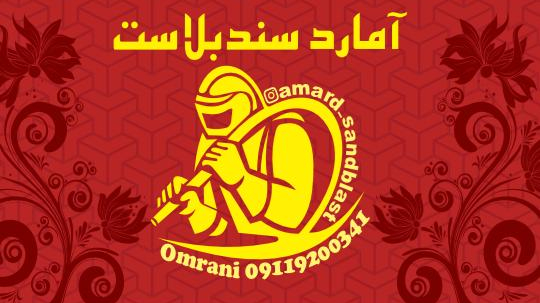 آمارد سند بلاست طراحی شیشه