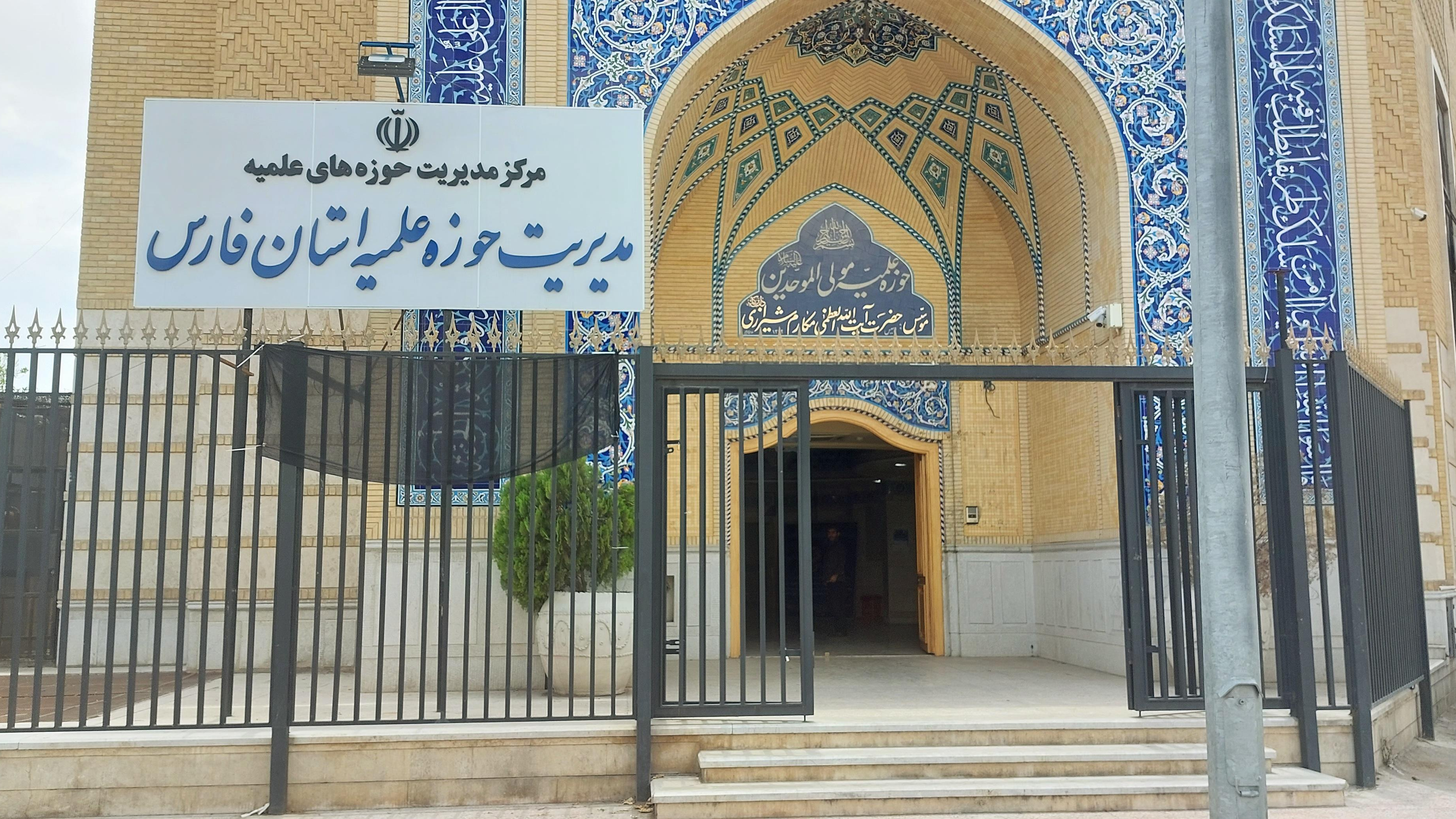 مدیریت حوزه علمیه استان فارس