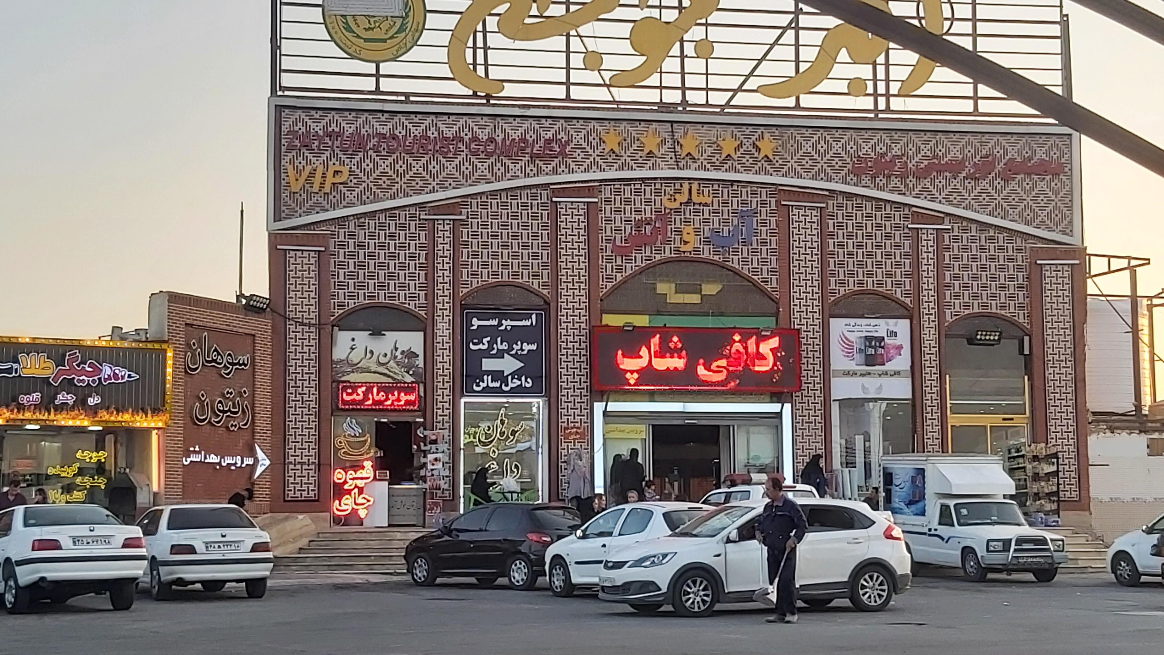 مجتمع گردشگری زیتون