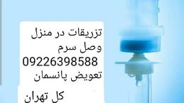 تزریقات و پانسمان