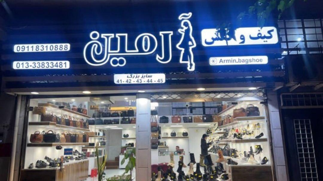 کیف و کفش آرمین