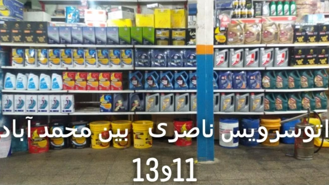 اتوسرویس ناصری
