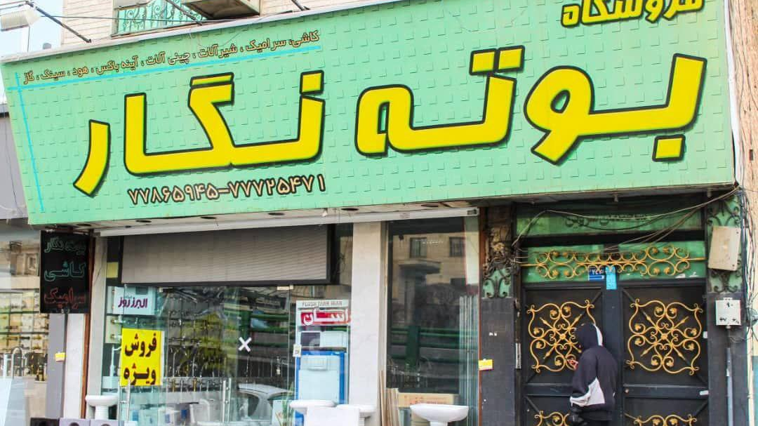کاشی و سرامیک بوته نگار (دهقانی)