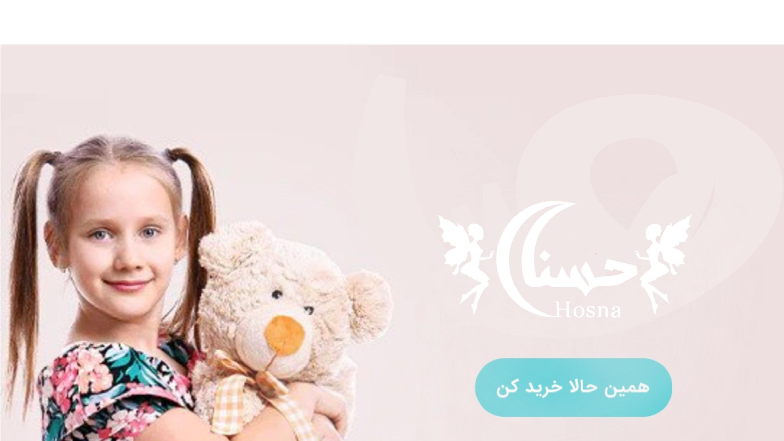 حسنا مرکز تخصصی لباس کودک