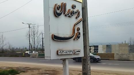 کافه و رستوران فدک