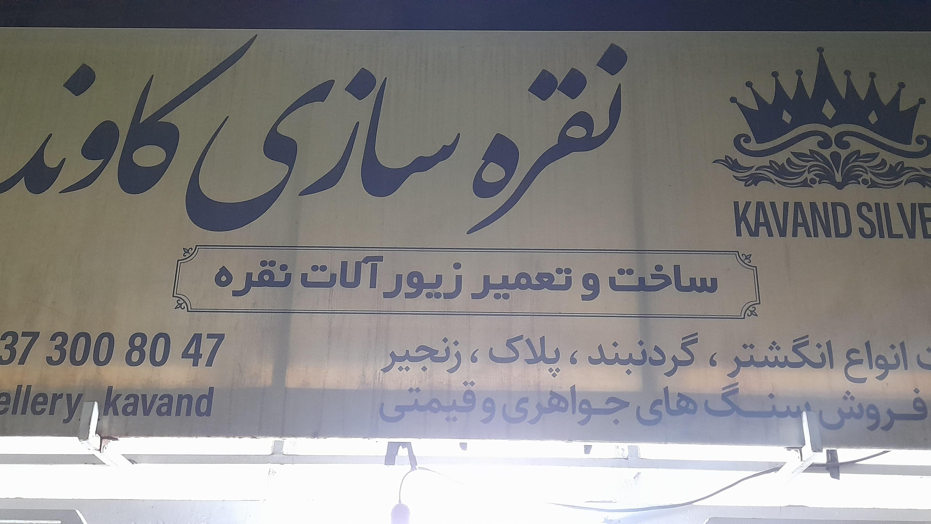 نقره سازی کاوند