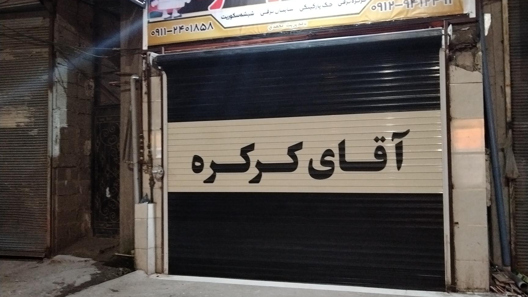 آقای کرکره