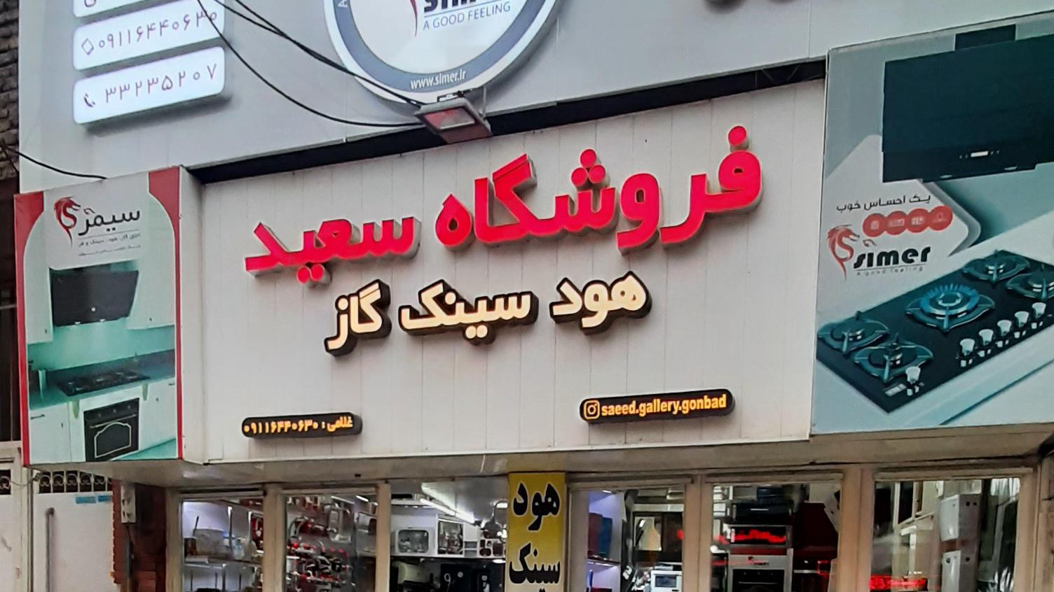 فروشگاه سعید