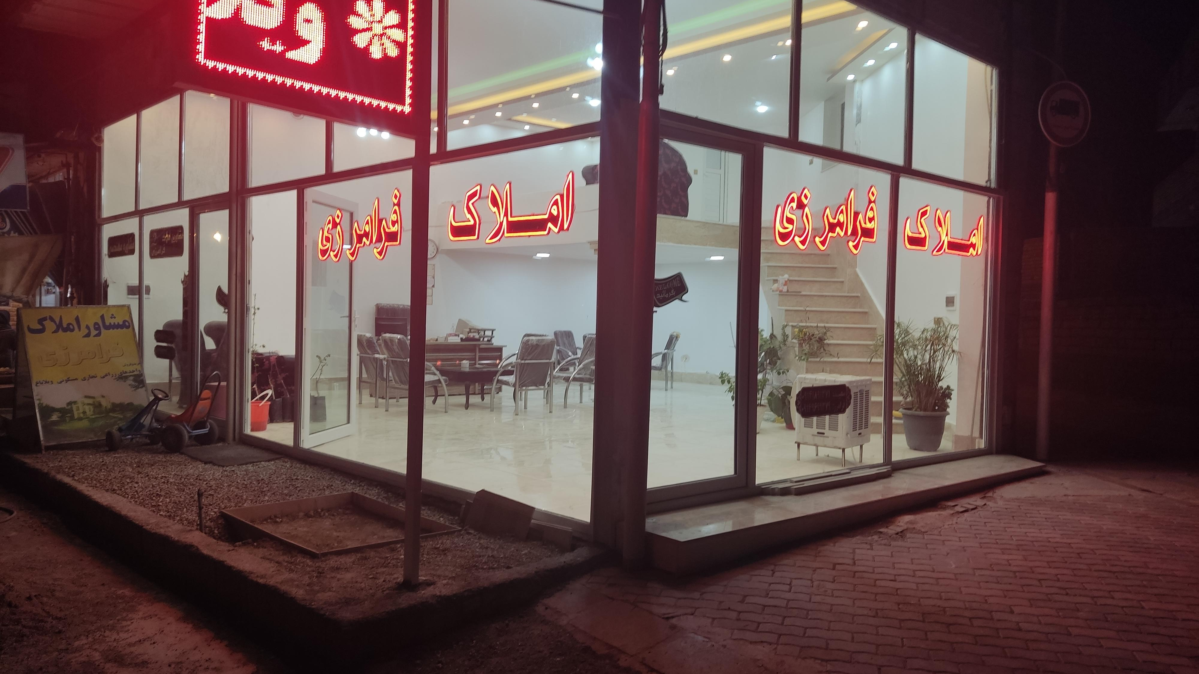 مشاور املاک فرامرزی
