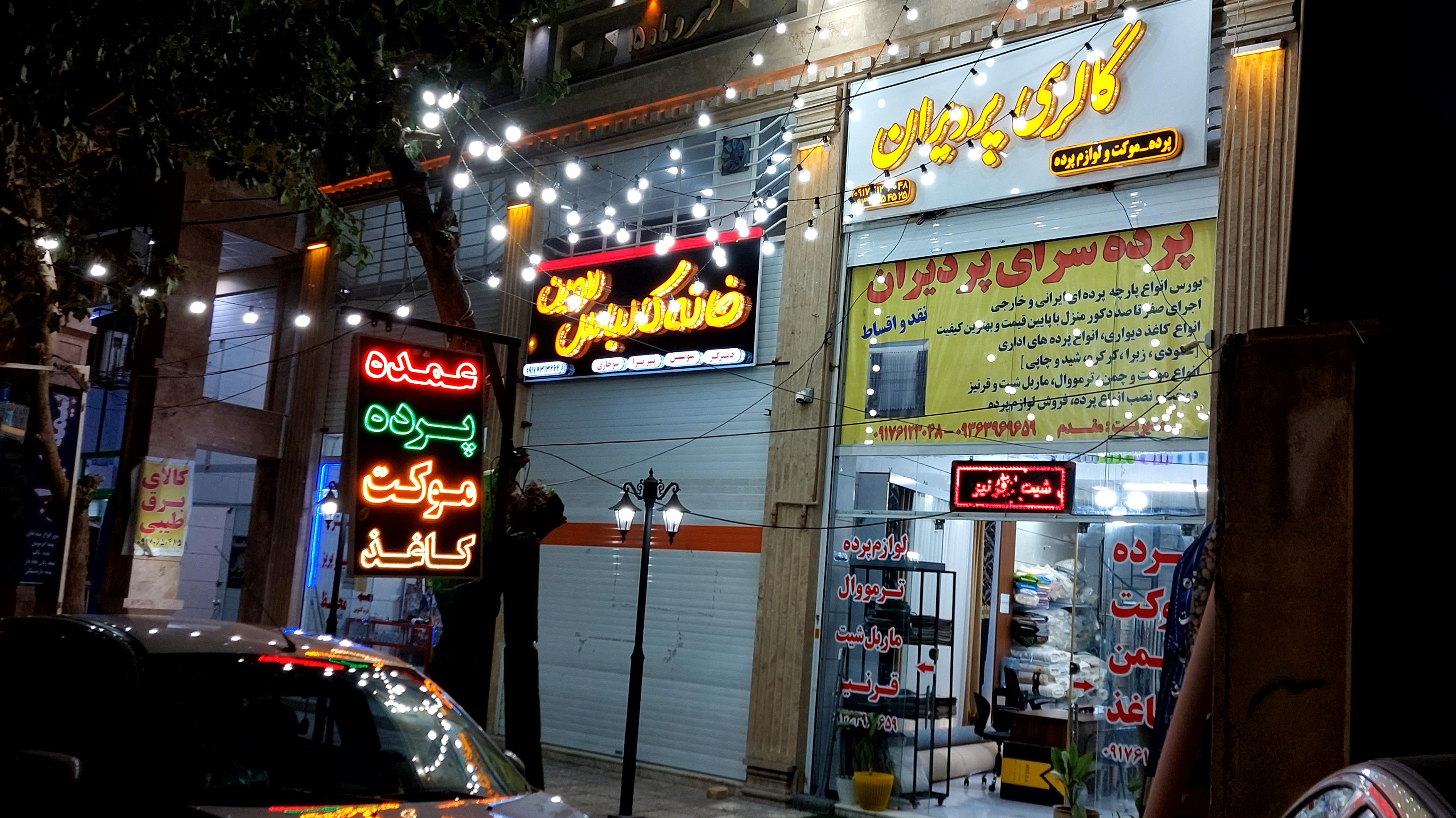 پرده سرا پردیران