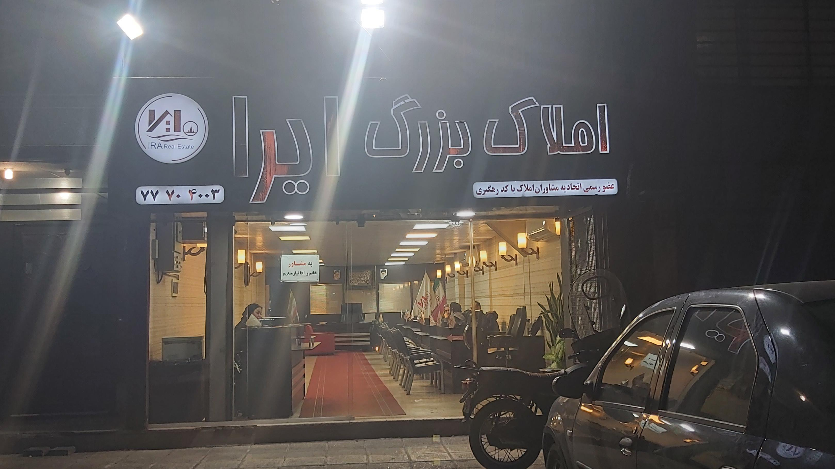 املاک بزرگ ایرا