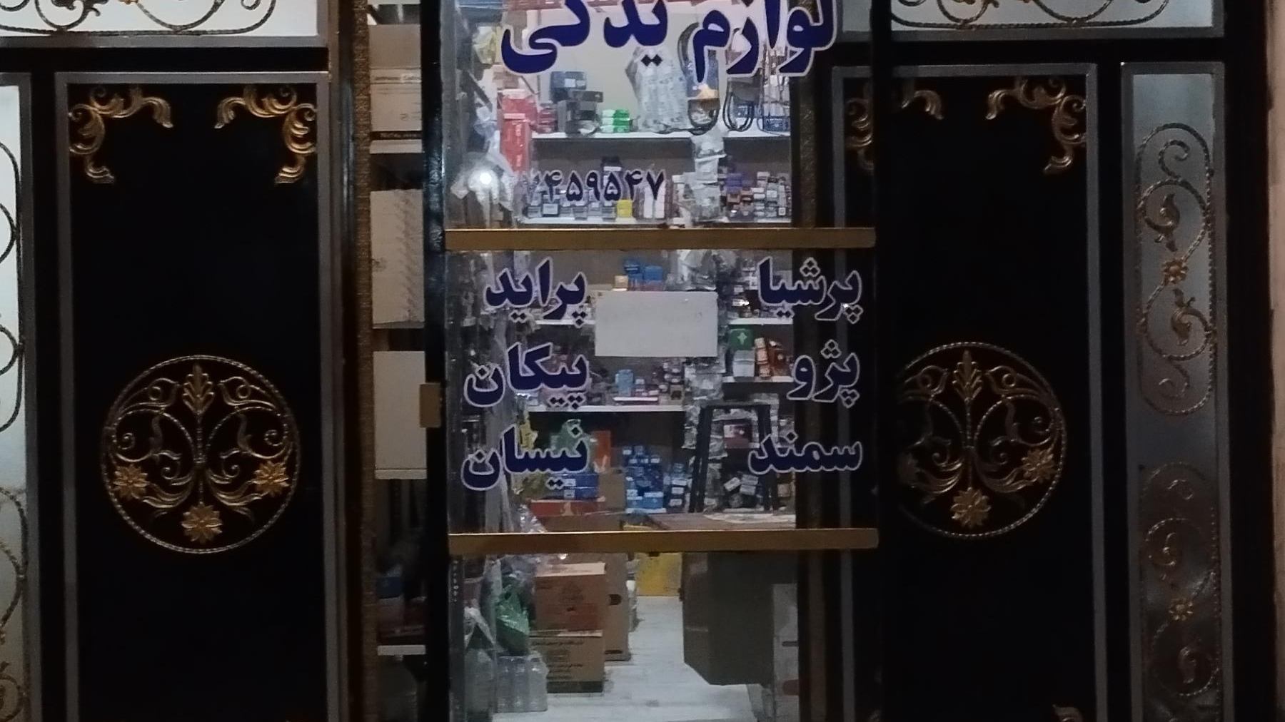 لوازم یدکی مقدم