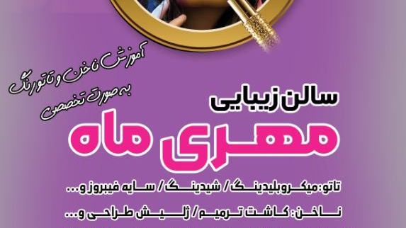 سالن زیبایی مهری ماه