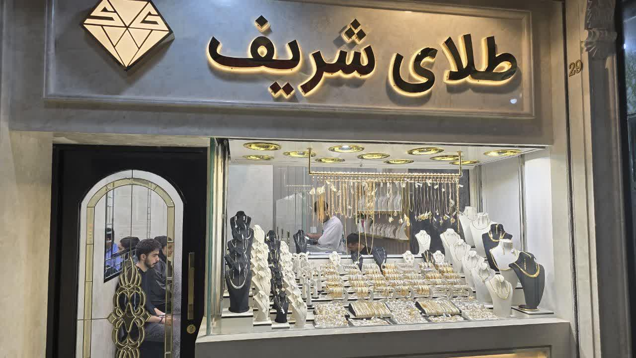 طلای شریف