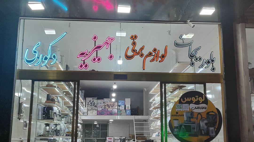 لوازم خانگی و جهیزیه لوتوس