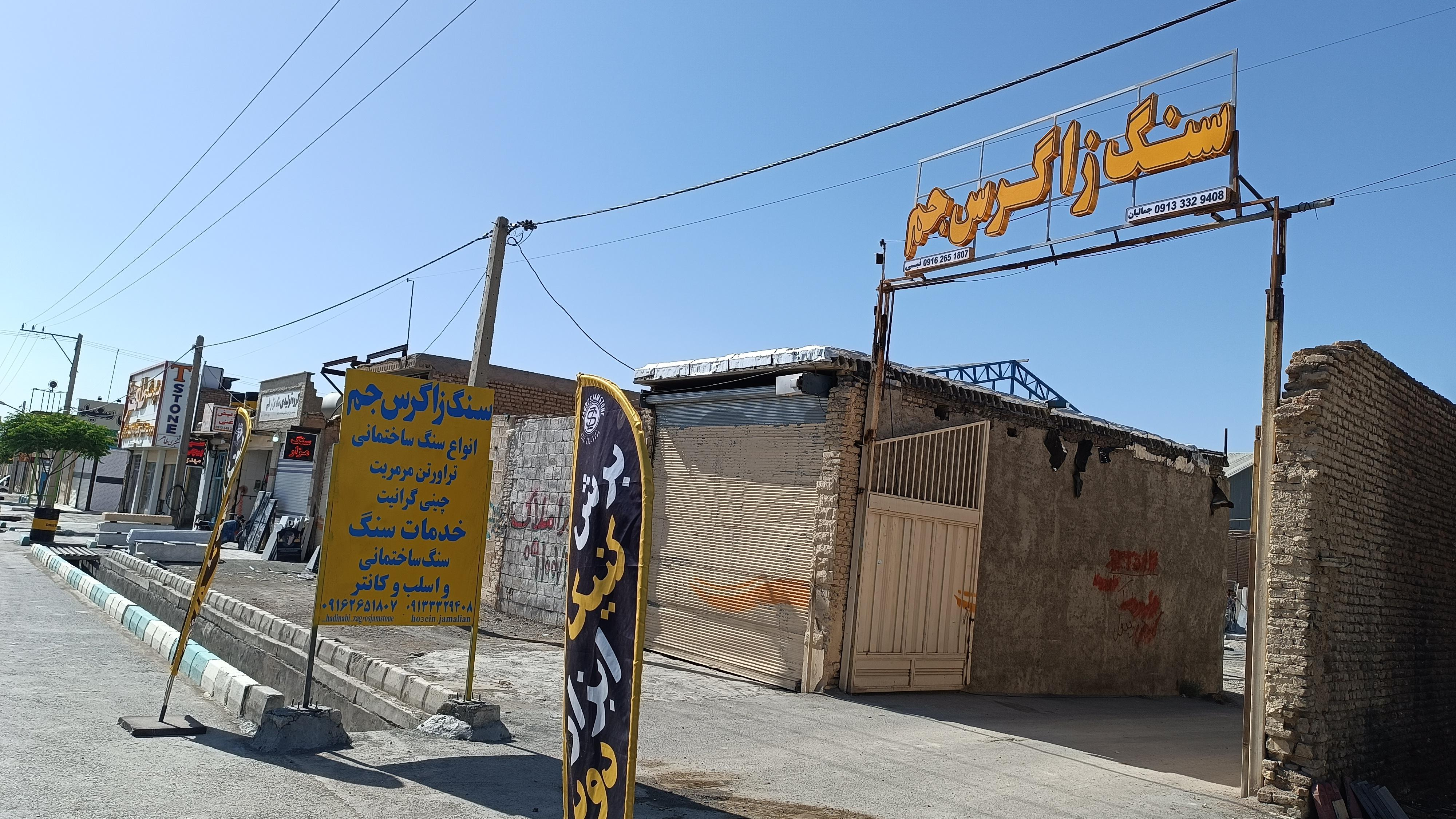 سنگ زاگرس جم