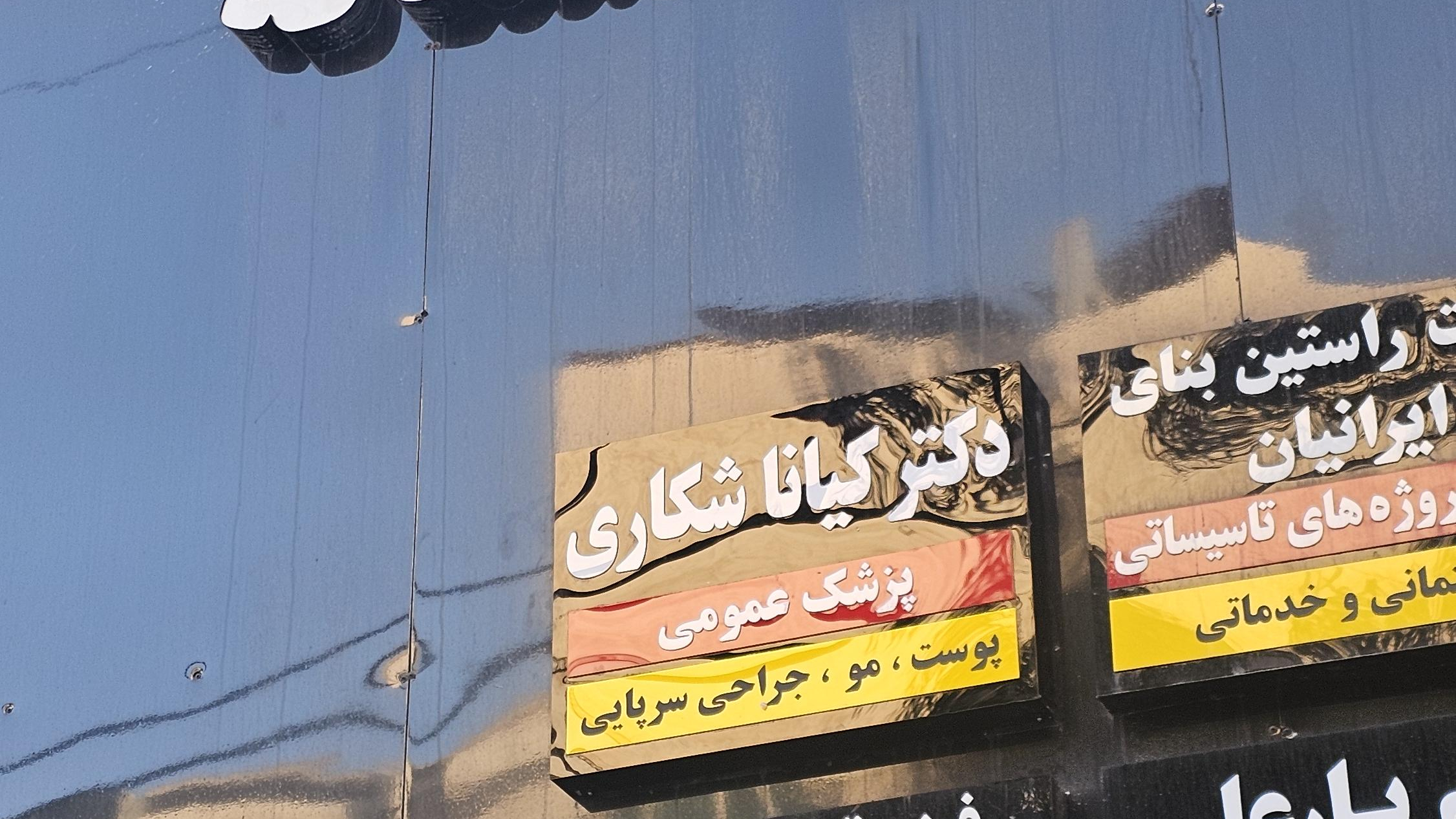 مطب زیبایی دکتر کیانا شکاری