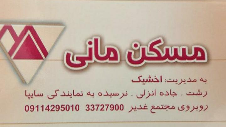 املاک مانی