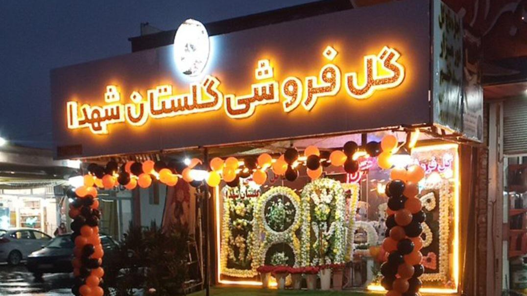 گلفروشی گلستان شهدا