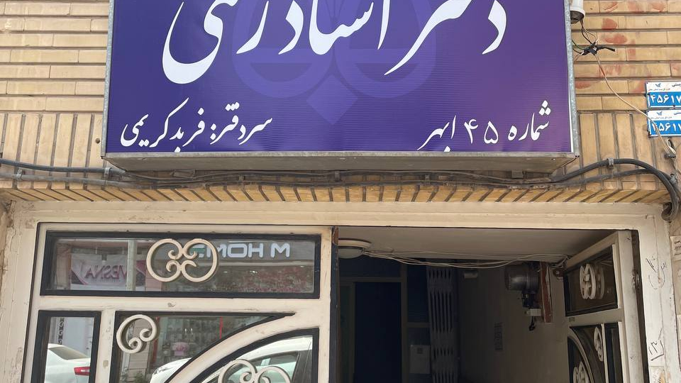 دفتر اسناد رسمی ۴۵ ابهر (کریمی)