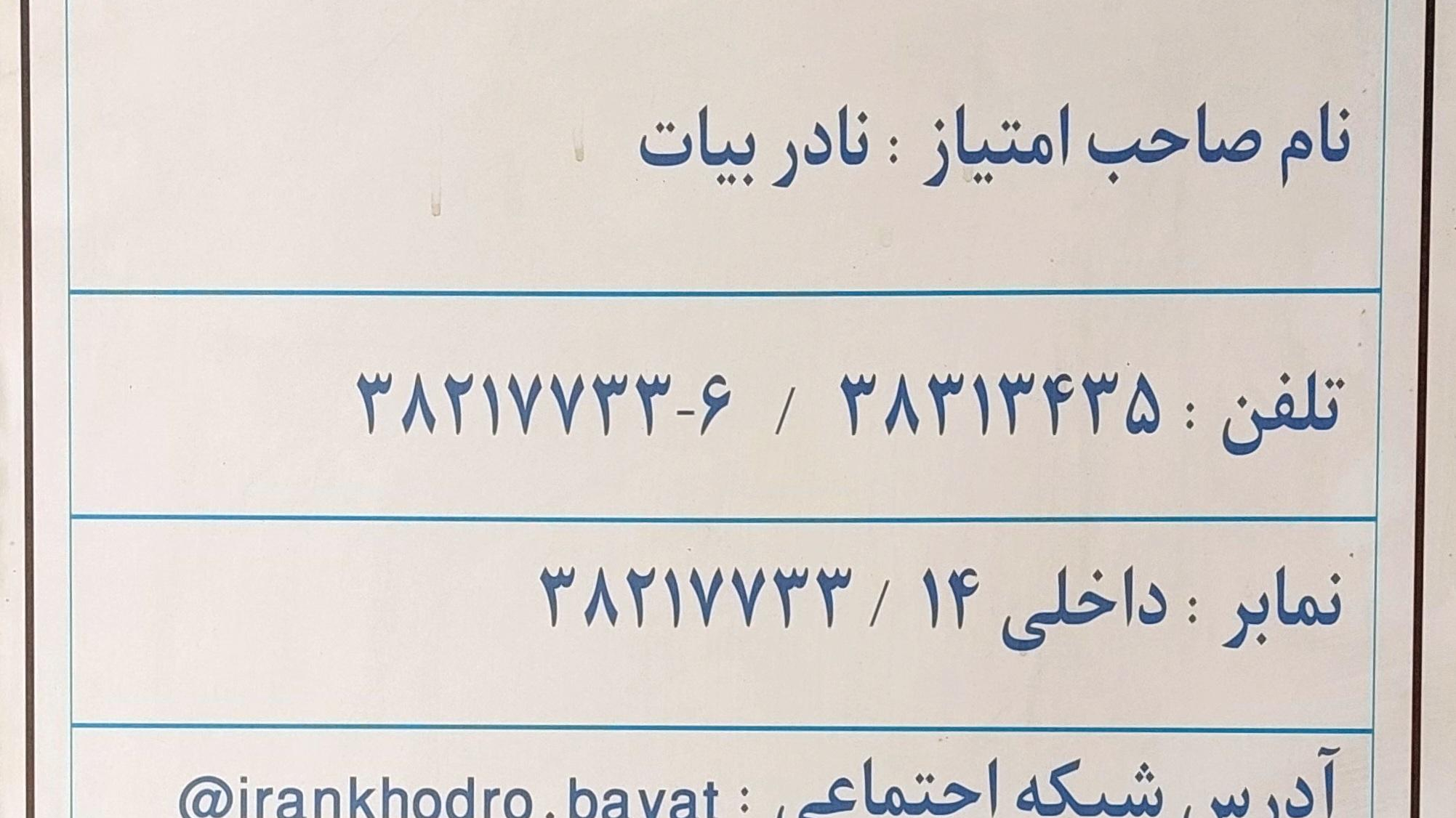 نمایندگی ایران خودرو ۲۲۰۷ نادر بیات