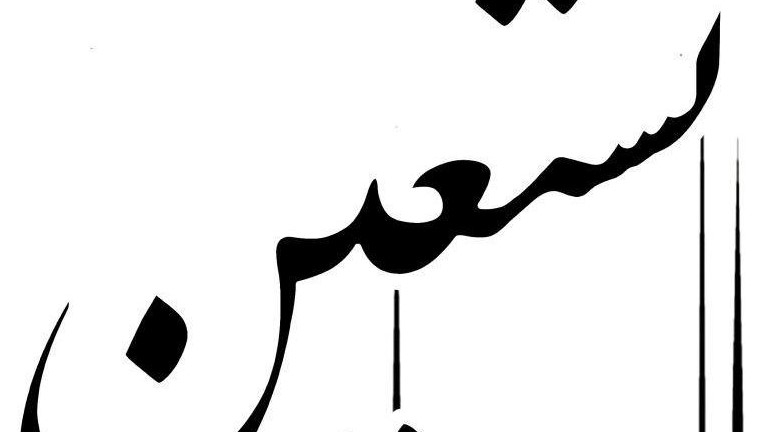 انتشارات نستعین