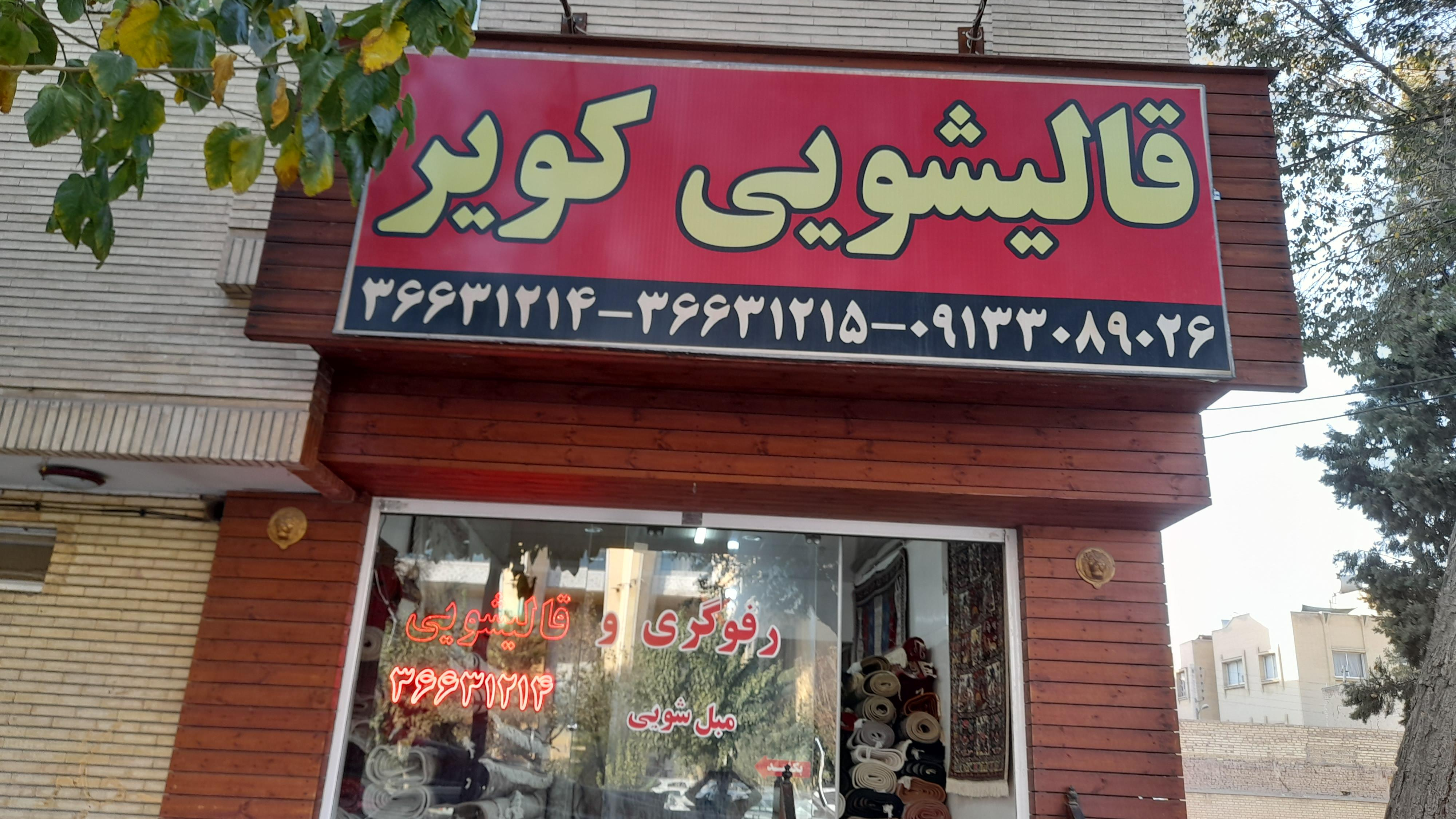 قالی شویی کویر