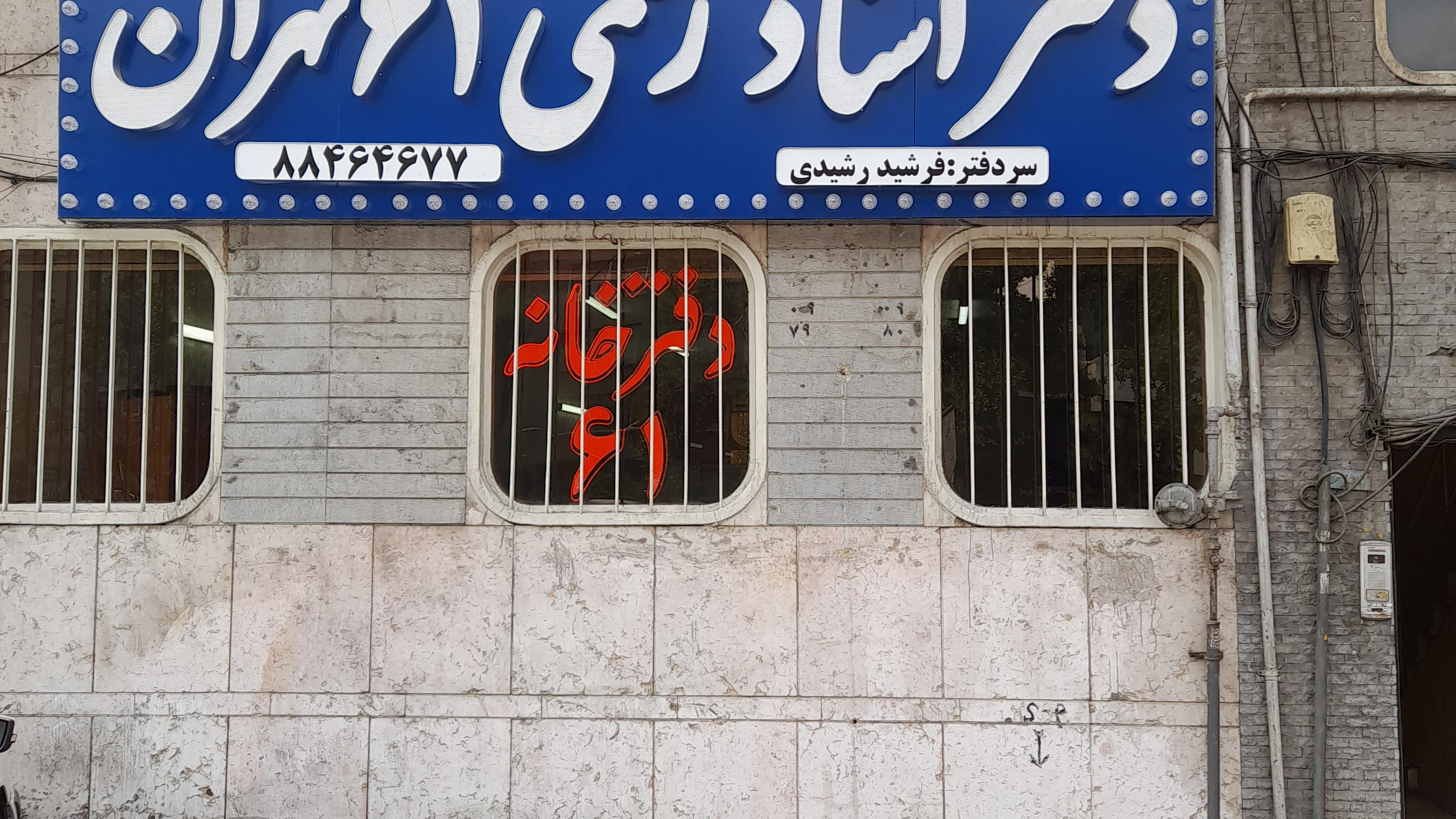 دفتر اسناد رسمی شماره 61 تهران