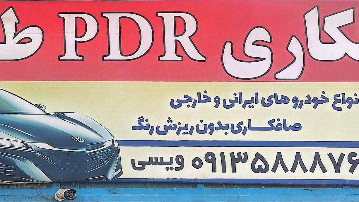صافکاری و نقاشی و مکانیکی طاها پی دی ار