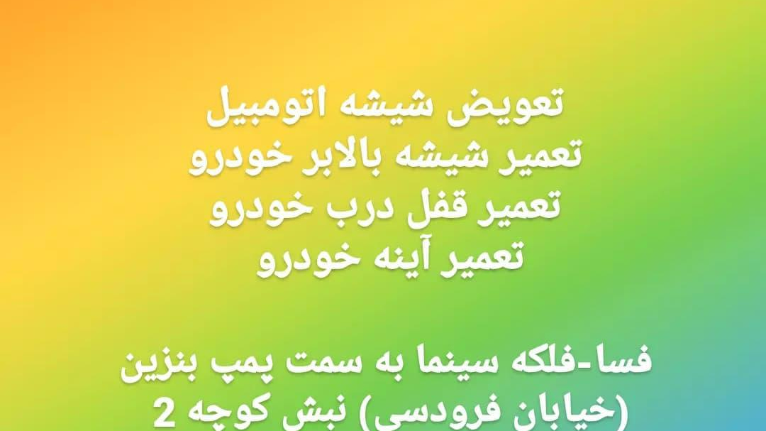 شيشه اتومبیل سلیمان زاده