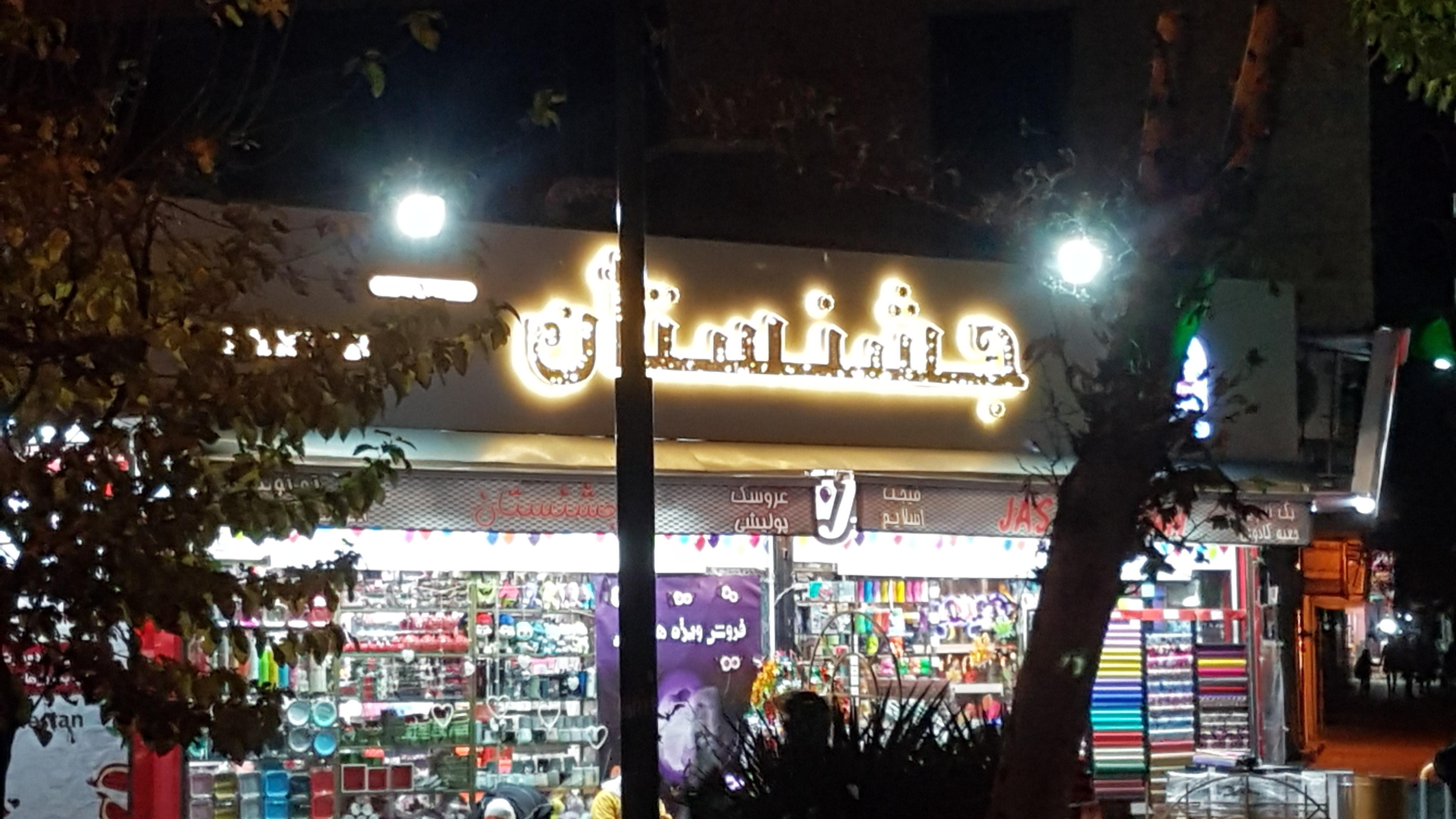 فروشگاه جشنستان