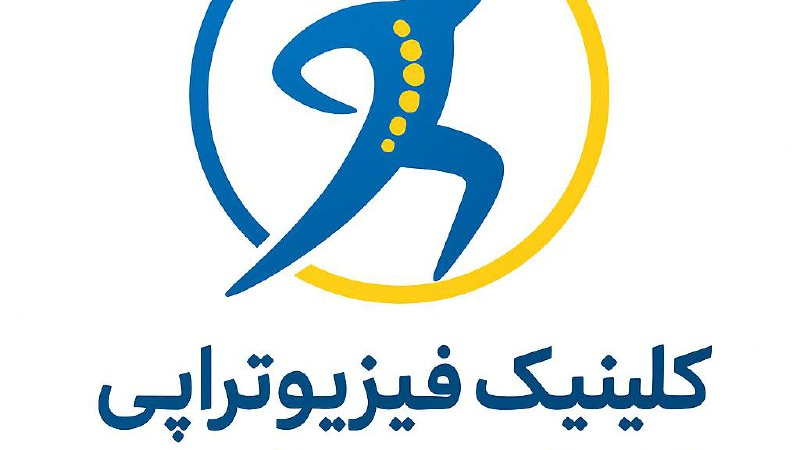 کلینیک فیزیوتراپی انرژی بوشهر