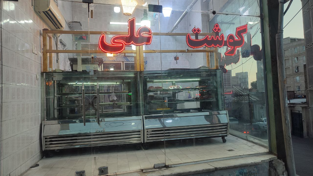 سوپر گوشت علی