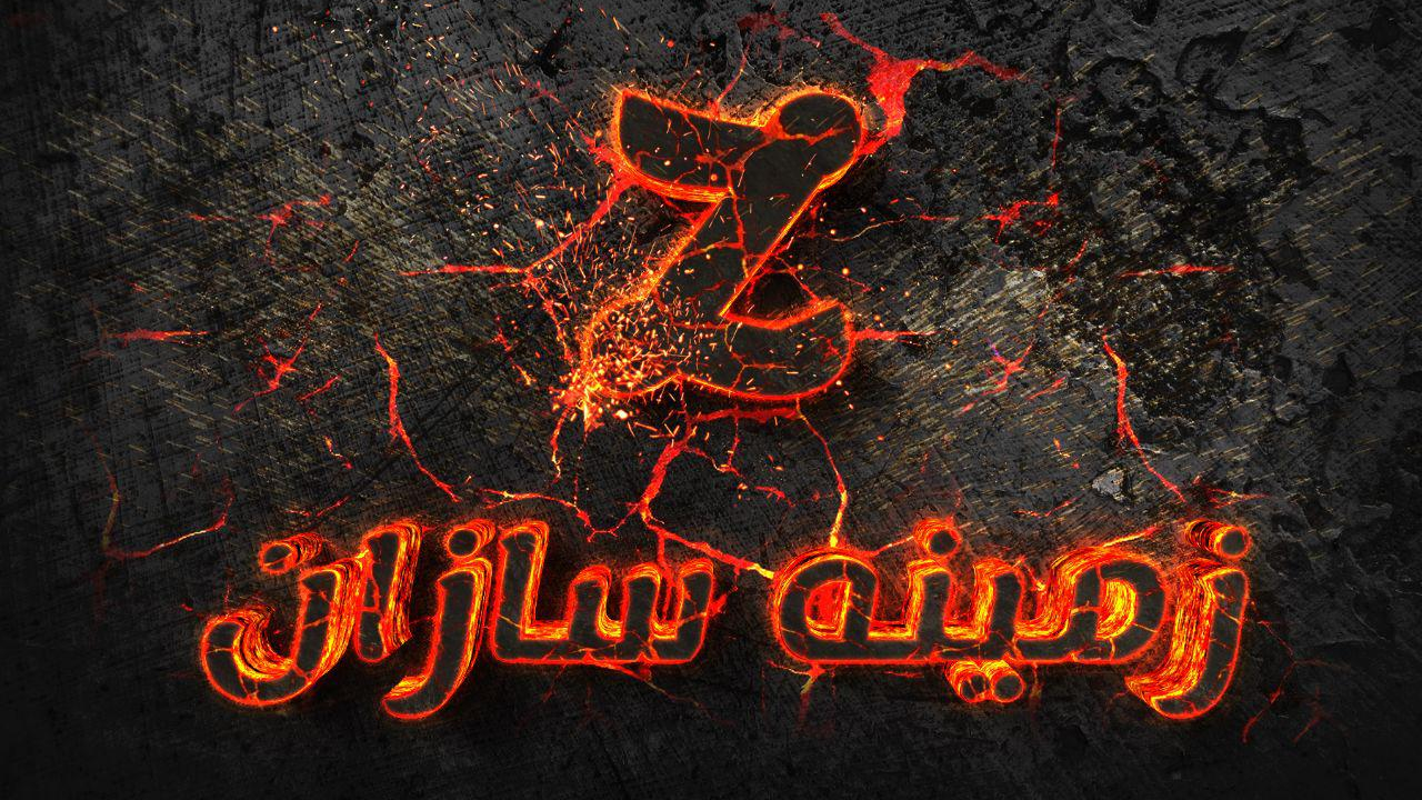 مجموعه فرهنگی ورزشی زمینه سازان ظهور