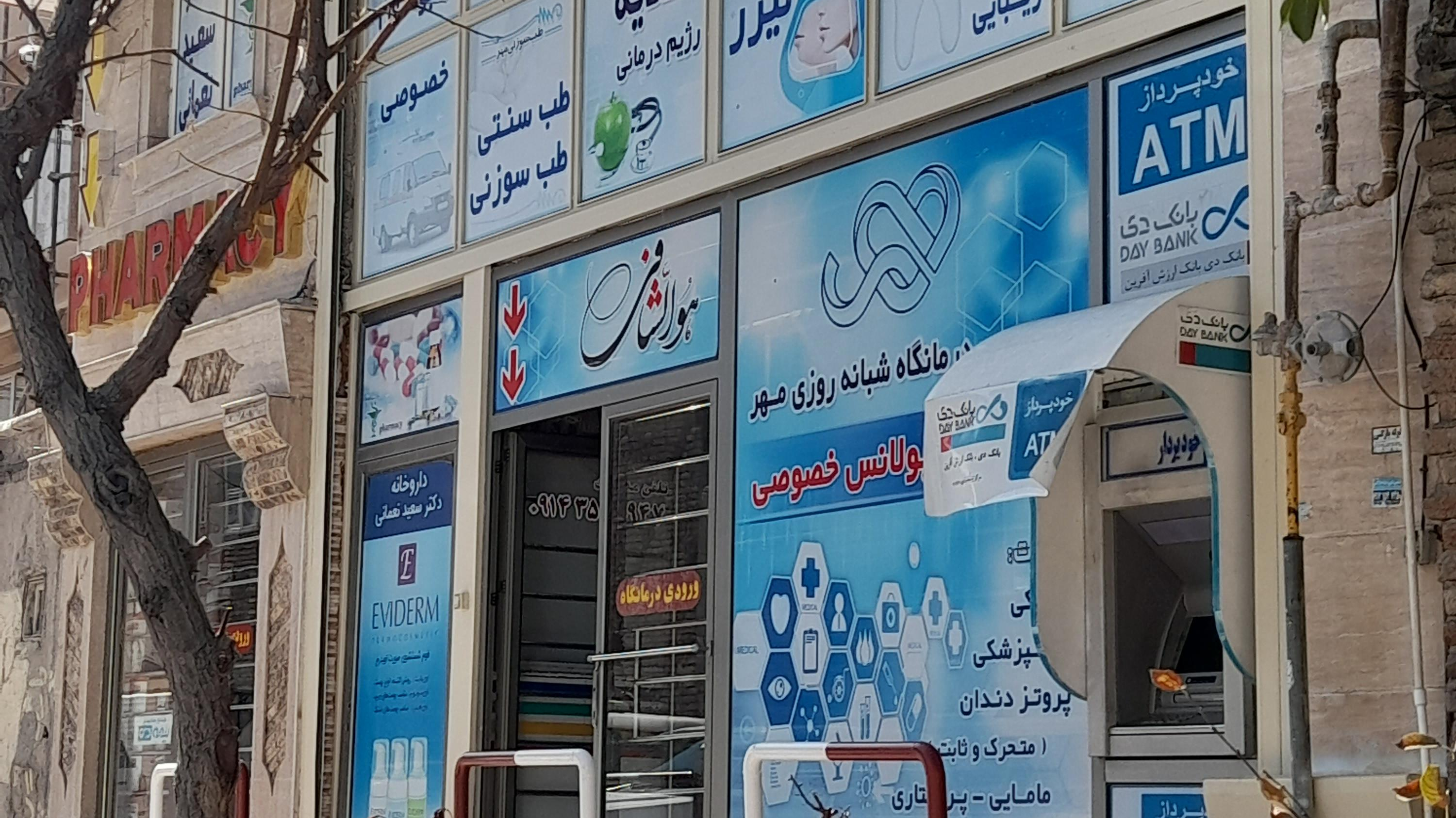 درمانگاه شبانه روزی مهر