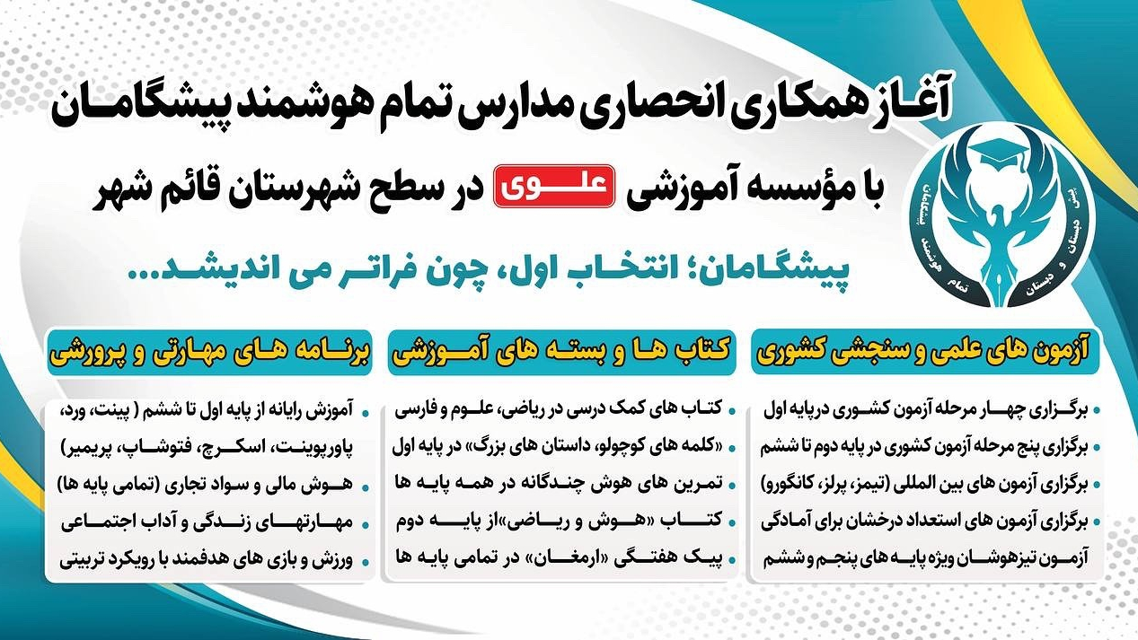 پیش دبستان و دبستان پسرانه پیشگامان